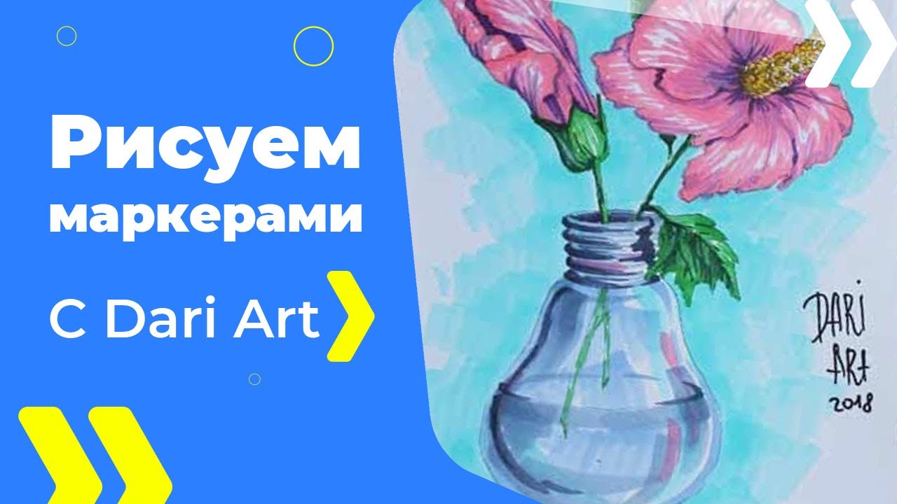 ВИДЕО УРОК  МАРКЕРАМИ! Цветы в лампочке, учимся создавать объем и прозрачность стекла! #Dari_Art