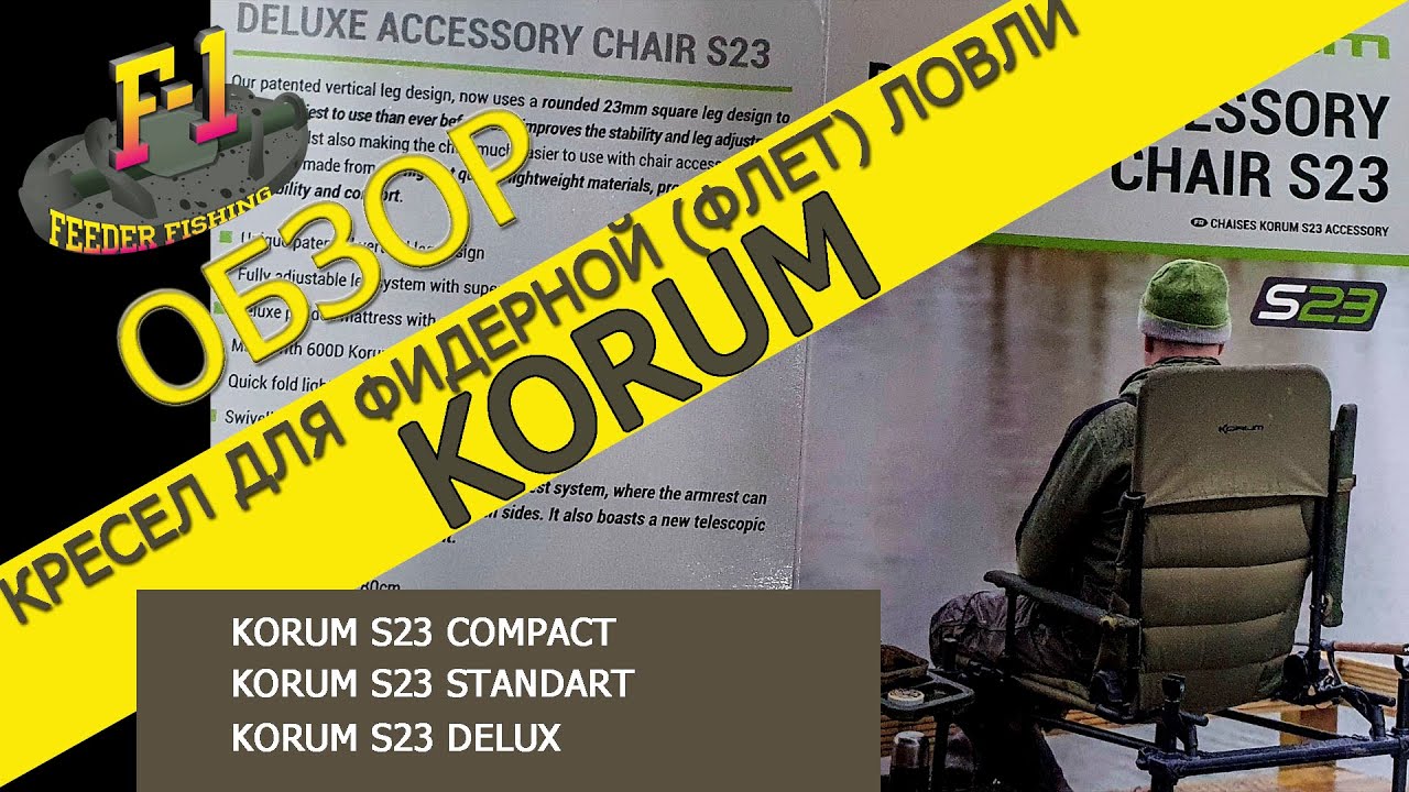 обзор кресел Korum s23 для фидера и флета