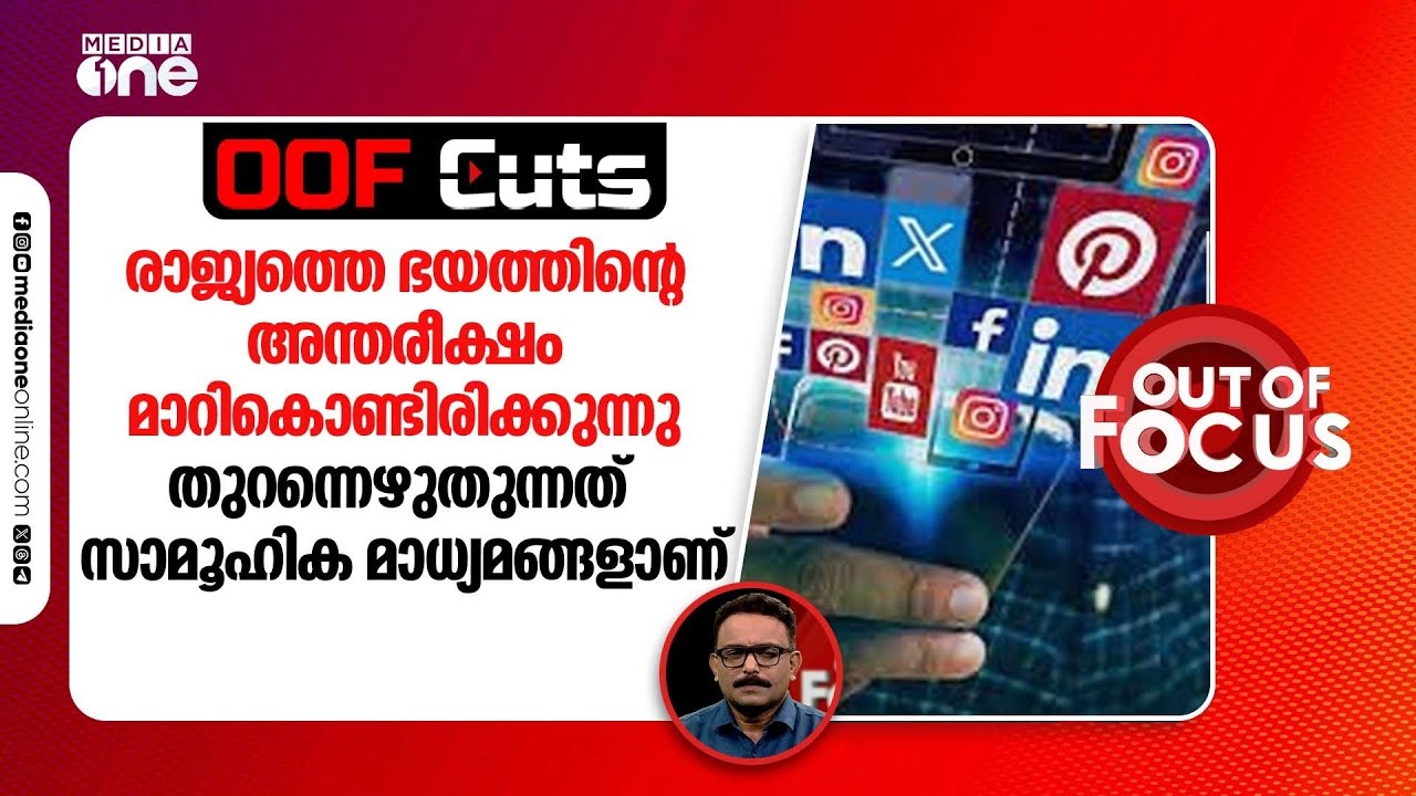 രാജ്യത്തെ ഭയത്തിന്റെ അന്തരീക്ഷം മാറികൊണ്ടിരിക്കുന്നു | OOF Cuts