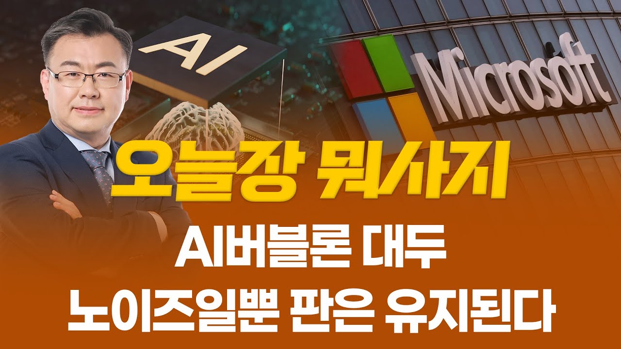 AI버블론 대두... 노이즈일뿐 판은 유지된다 ㅣ 오늘장 뭐사지?ㅣ 김동엽  260130