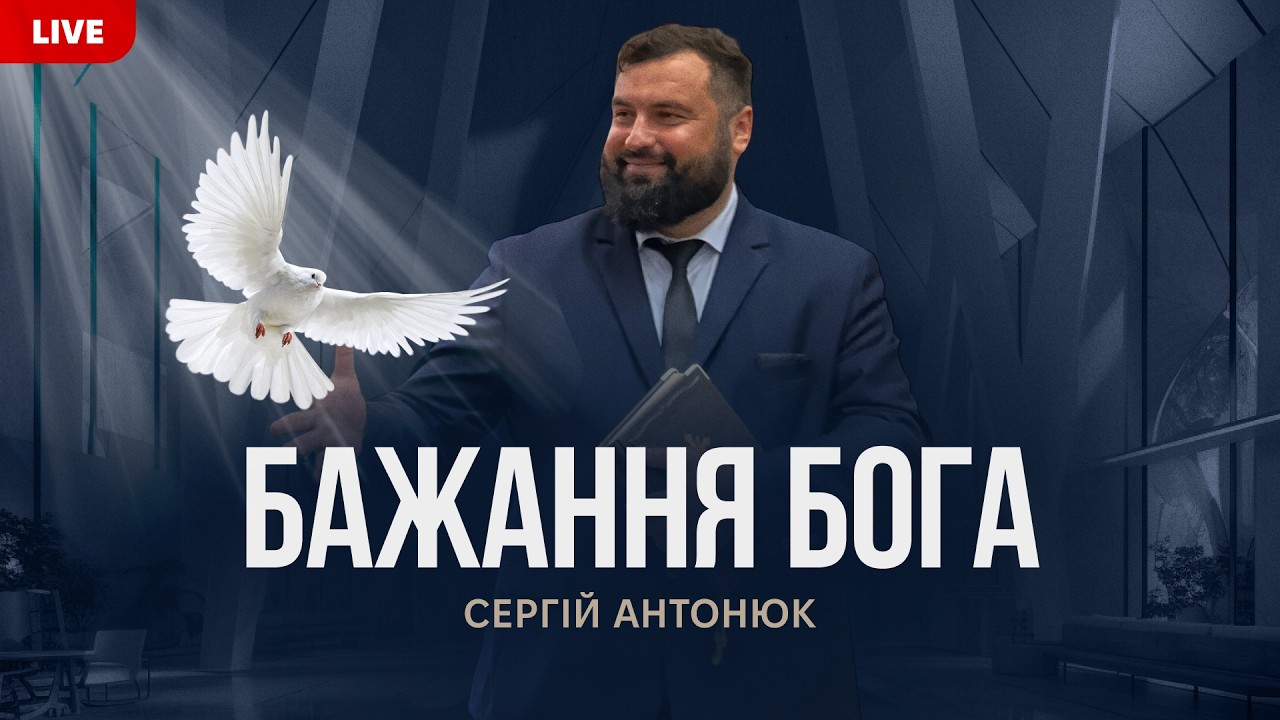 Бажання Бога | Сергій Антонюк . Проповідь в Храмі на Подолі
