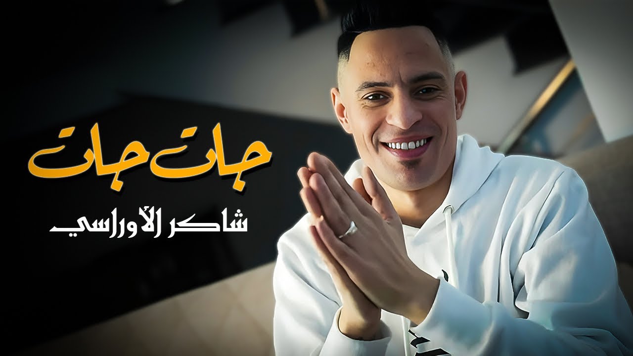 Okba Harkat & Chaker Lourassi - Hadik Nabghiha / هذيك نبغيها (2025)