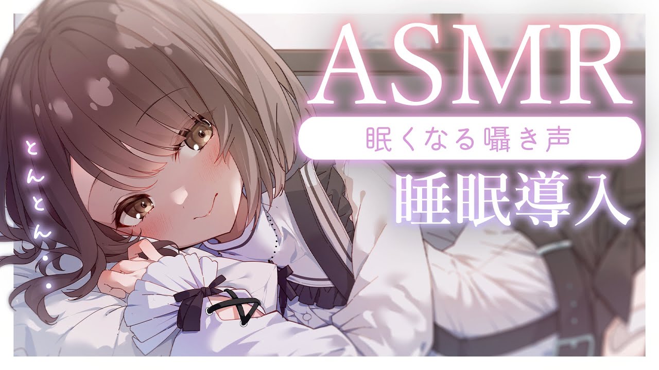 【#ASMR/囁き】耳元でふんわりささやく寝かしつけ・・。眠くなる声、添い寝、睡眠導入💭 Healing Whispering【神瀬よわ/Vtuber】