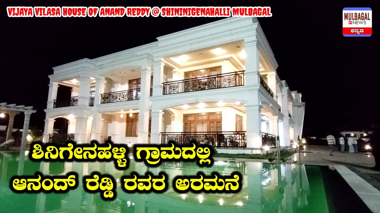 ಮುಳಬಾಗಿಲಿನಲ್ಲಿದೆ ಅರಮನೆ ಮಾದರಿಯ ಭವ್ಯ ಬಂಗಲೆ..@ ಶಿನಿಗೇನಹಳ್ಳಿ ( ANAND REDDY HOUSE)