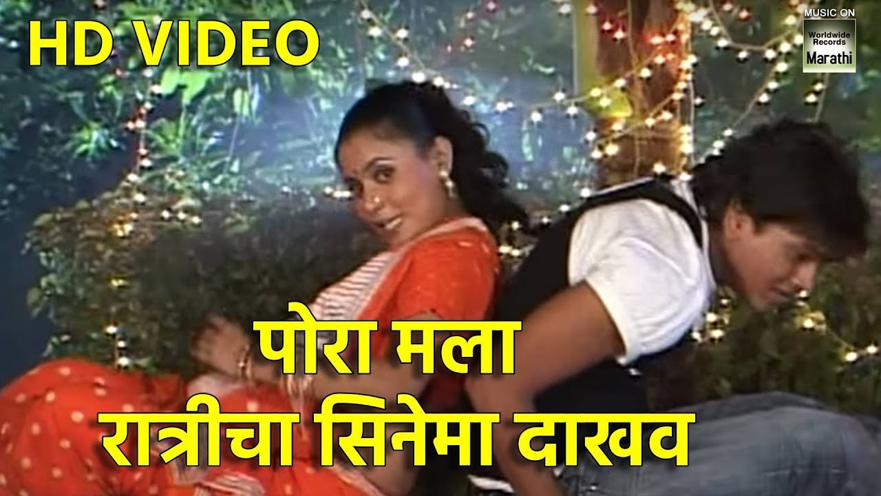 पोरा मला रात्रीचा सिनेमा दाखव | Reshma Sonavane | Best Marathi Song