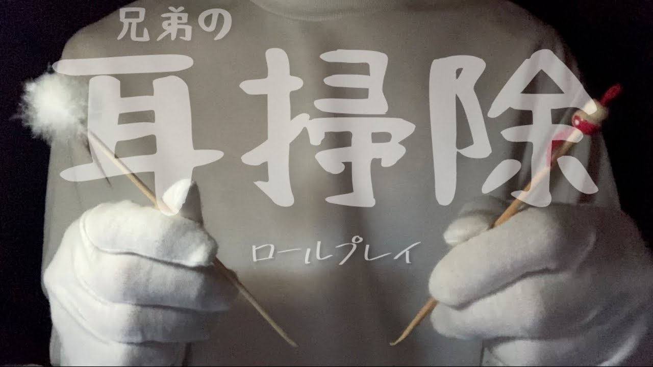 【ASMR】兄弟があなたのために耳かきをする。ロールプレイ