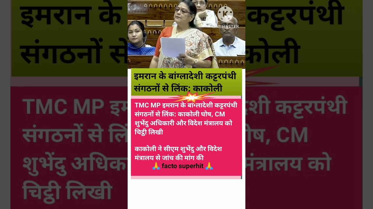 इमरान के बांग्लादेशी कट्टरपंथी संगठनों से लिंक:काकोली#TMC#news#kolkata#bangal#Yt shorts#breakingnews