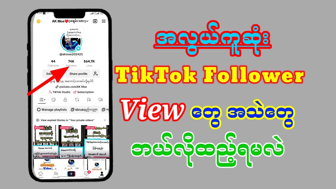 TiktokViewထည့်နည်း#tiktokfollowerတိုးနည်း#tiktokviewတိုးနည်း