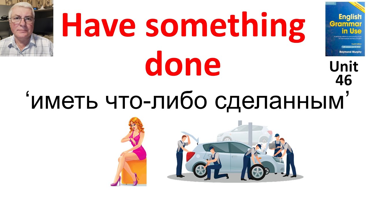 Конструкция ‘Have something done’ (иметь что-либо сделанным)