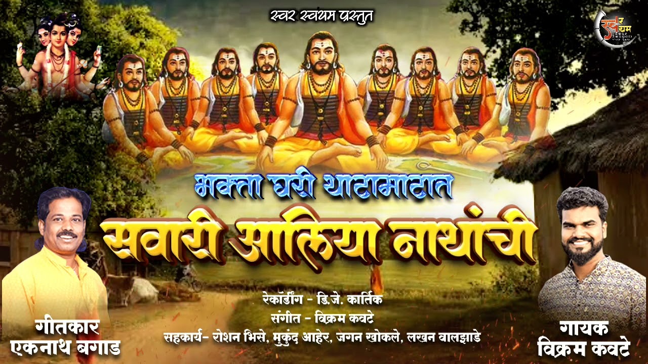 SAWARI AALIYA NATHANCHI/VIKRAM KAWATE/सवारी आलिया नाथांची/विक्रम कवटे