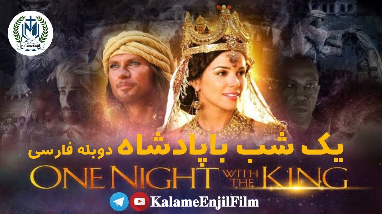 فیلم یک شب با پادشاه فیلم استر ملکه ایران زمین ONE NIGHT WITH THE
