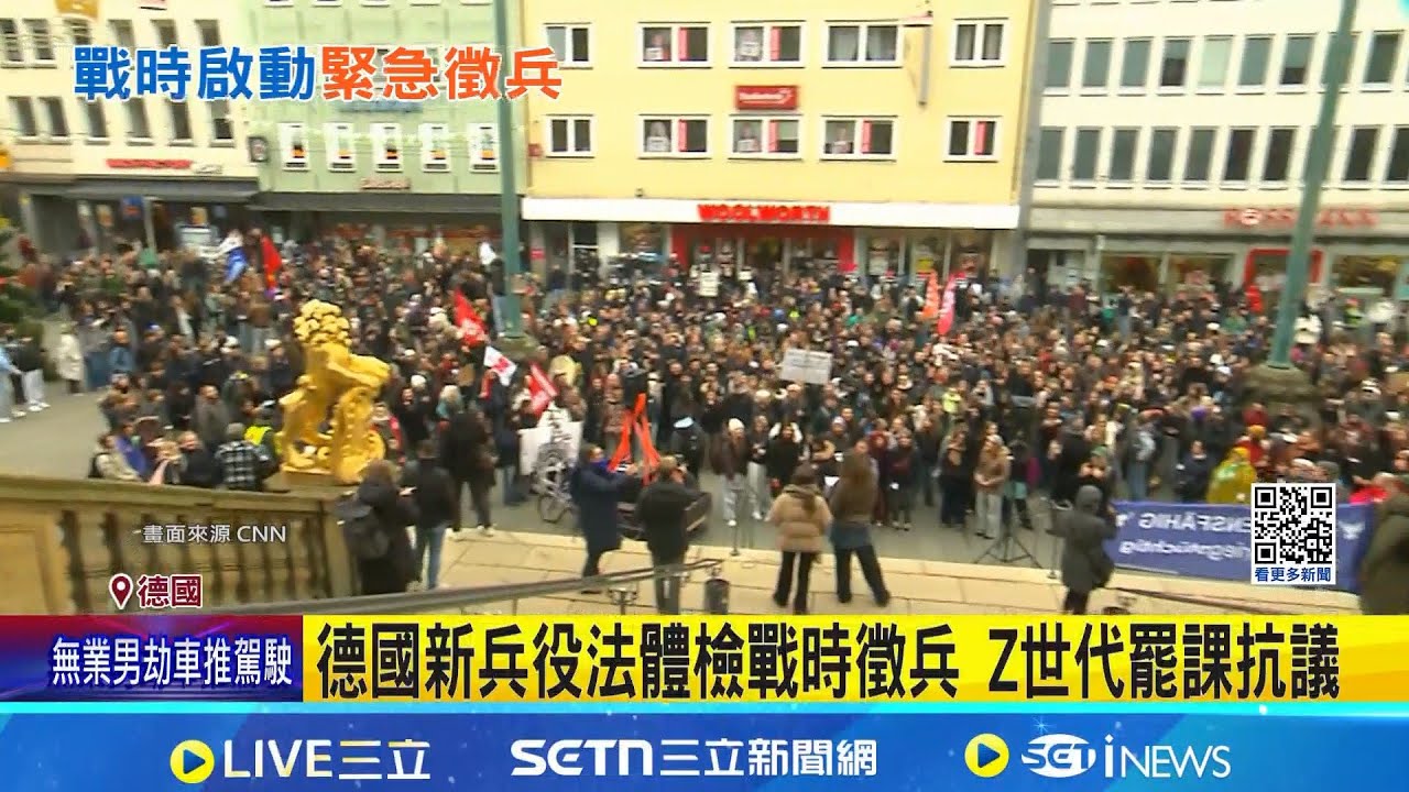 德國新兵役法體檢戰時徵兵 Z世代罷課抗議   全國90城市串聯 上千學生罷課抗議新兵役法  德盼擴充兵力至26萬名 新法引青少年反彈｜記者 許少榛｜國際焦點20251207｜三立新聞台