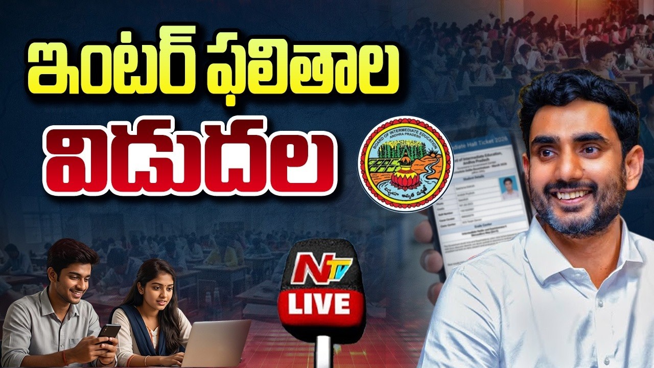 AP Inter Results 2026 Live : ఇంటర్ ఫలితాల విడుదల | Ntv Telugu
