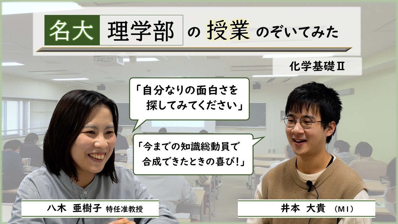 名大 理学部の授業のぞいてみた！　～化学基礎Ⅱ～（撮影年：2022年）