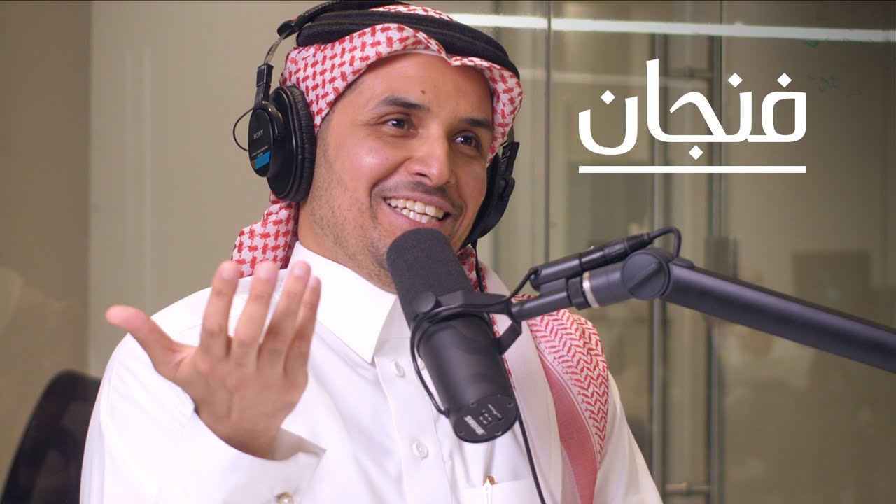 كيف نشأت الأغنية السعودية؟ | بودكاست فنجان