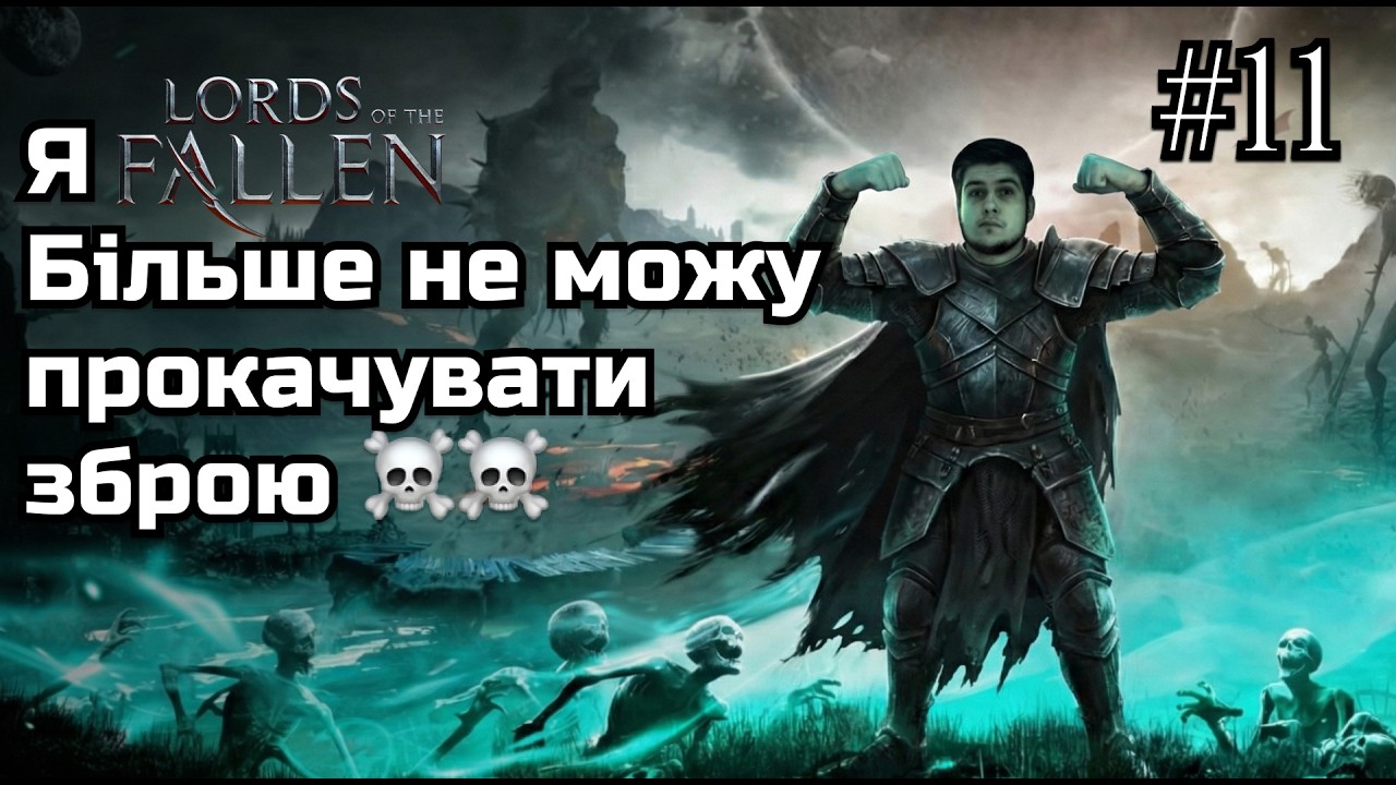 LORDS OF THE FALLEN: СТАЄ СКЛАДНІШЕ
