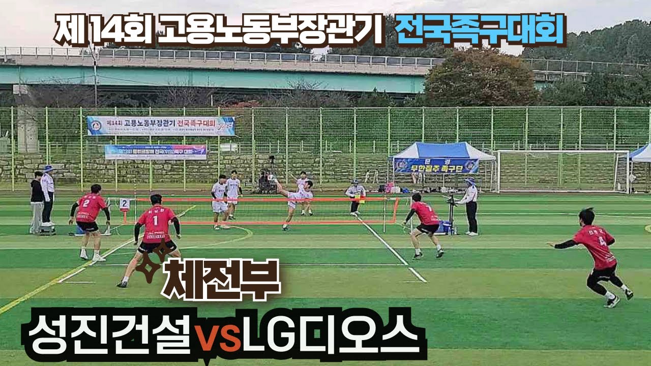 체전부 LG디오스vs성진건설