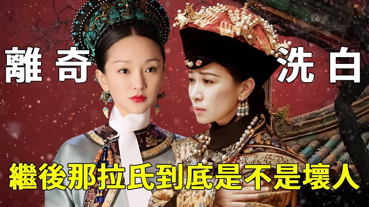 【回憶經典】為什麼幾乎所有清宮劇，都把那拉氏繼後拍成反派，只有《如懿傳》將她洗白寫成好人？【九月清宮】#如懿传 #drama #funny #甄嬛
