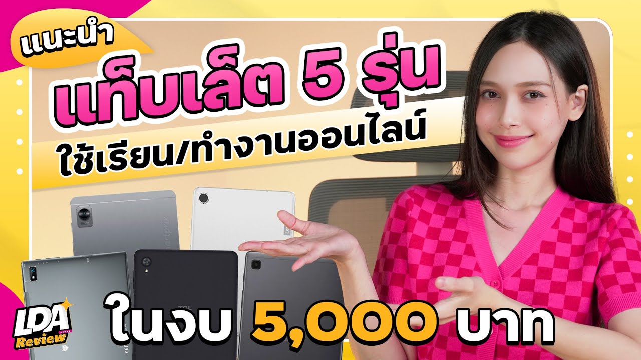 แนะนำ 5 แท็บเล็ต ราคาถูก ใช้เรียนหรือประชุมออนไลน์ ในงบ 5,000 บาท | LDA Review