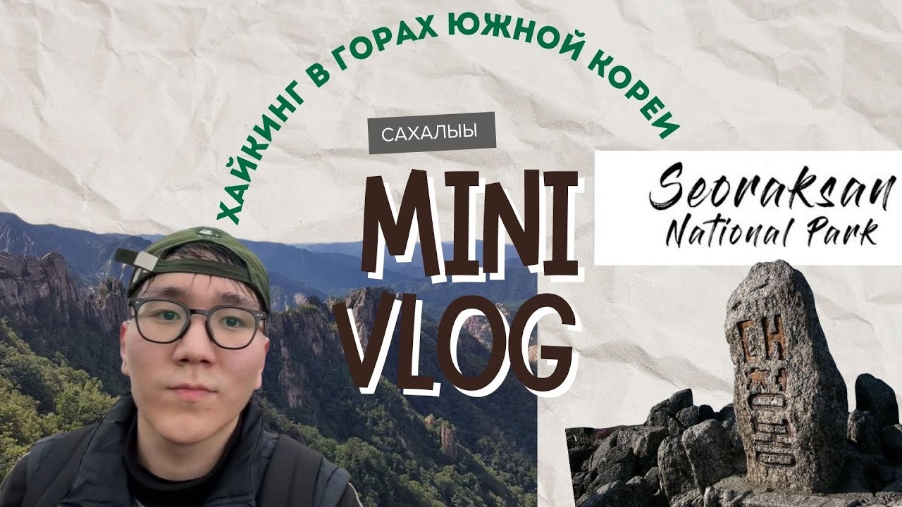 САХАЛЫЫ МИНИ ВЛОГ: Залез на 1708 метров! Хайкинг в Южной Корее (Сораксан) 🏔️ Моё первое видео