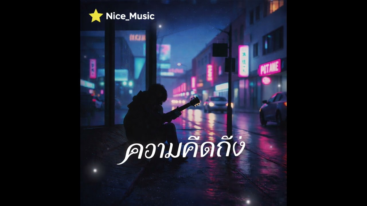 ความคิดถึง @Nice2_Music 