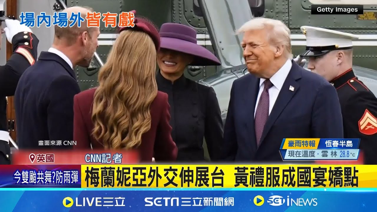 川普兩度國是訪問! 英王
