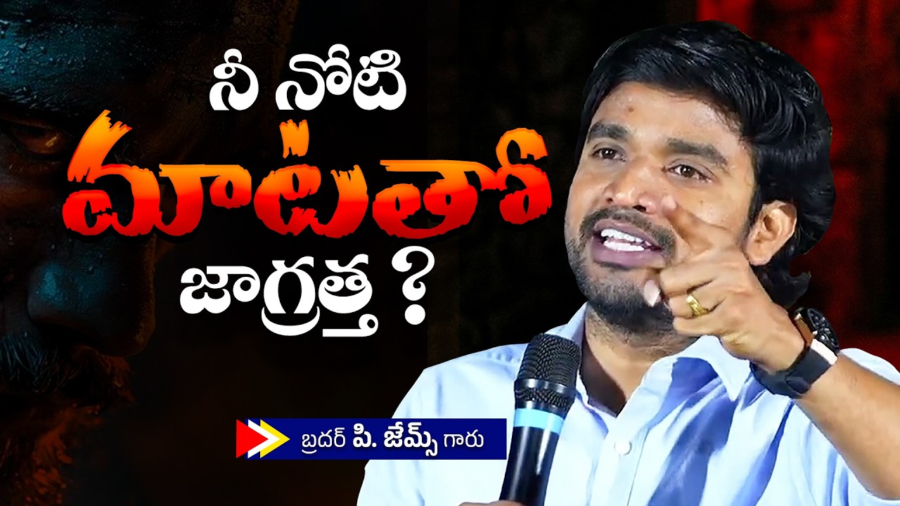 నీ నోటి మాటతో జాగ్రత్త ?🔥🤔Bro P. James Garu | God Prophecies |