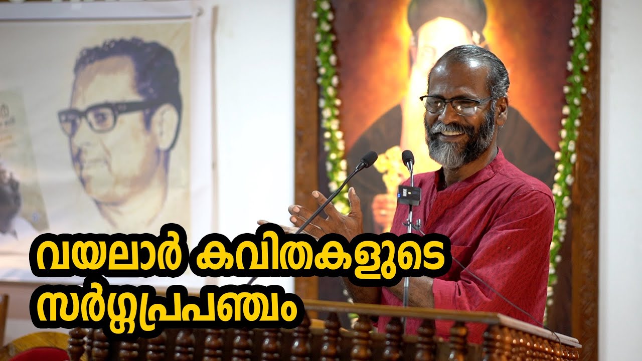 വയലാർ കവിതകളുടെ സർഗ്ഗപ്രപഞ്ചം Part 1 : Dr. Sunil P Ilayidom