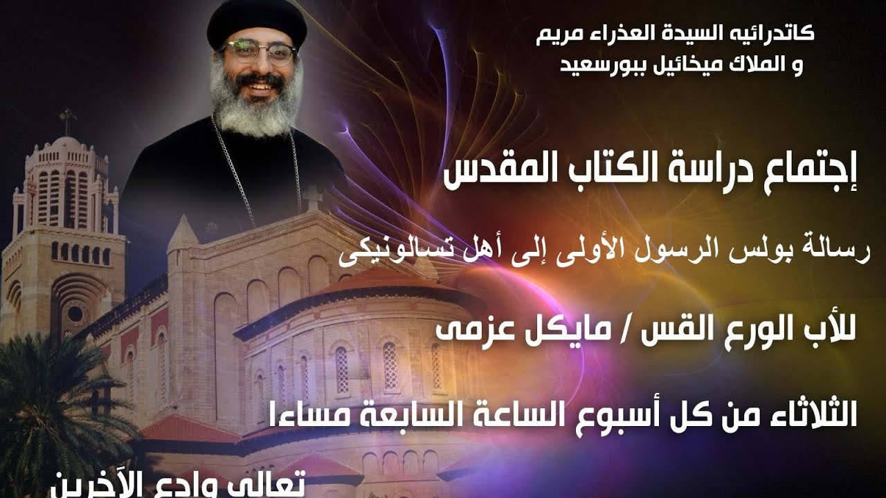 رساله بولس الرسول الاولى إلى أهل تسالونيكى الاصحاح الاول