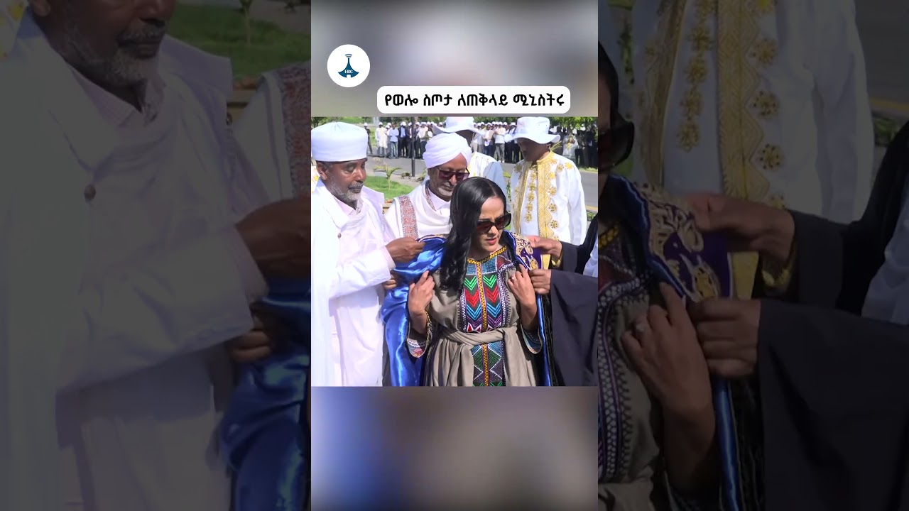 የወሎ ስጦታ ለጠቅላይ ሚኒስትሩ ETV | EBC | EBCDOTSTREAM