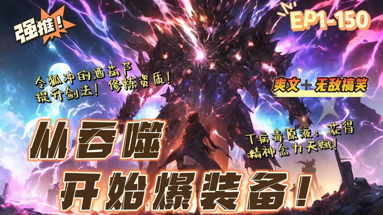 🔥 《从吞噬开始爆装备》 💥 第1-150話：白夜穿越吞噬星空世界，杀怪就能爆装备。令狐冲的酒葫芦，提升剑法资质、修炼资质。T病毒原液，获得精神念力天赋。杀死的敌人实力越强，爆出的装备加成越恐怖。