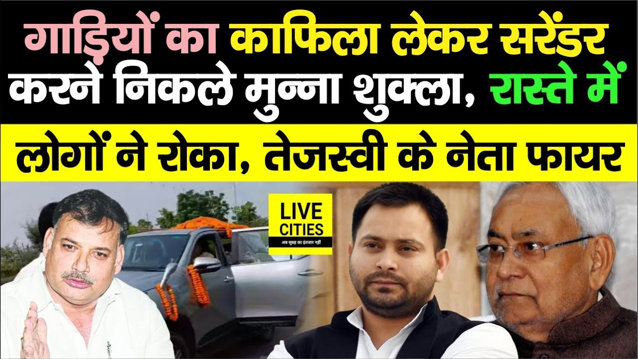 Munna Shukla Surrender करने गाड़ियों का काफिला लेकर निकले, रास्ते में स्वागत, Tejashwi के नेता गरजे