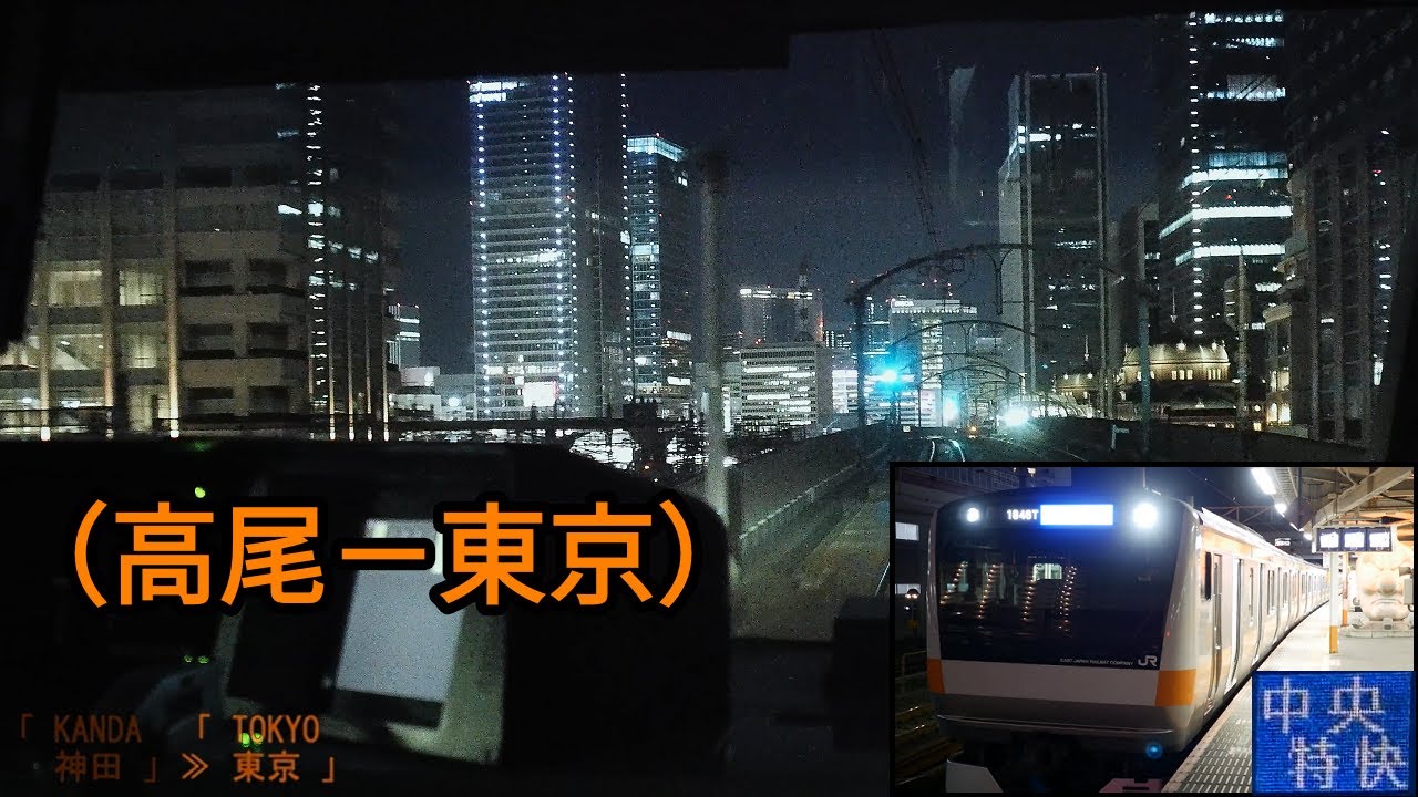 「中央線(特快)」前面展望「夜景」(高尾－東京)「E233系」[字幕][4K]JR Chuo Line[Cab View]2022.03