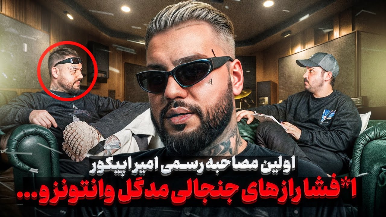 مصاحبه جنجالی با امیر اپیکور❌قسمت اول❌حقایق عجیب از مدگل و  گروه وانتونز