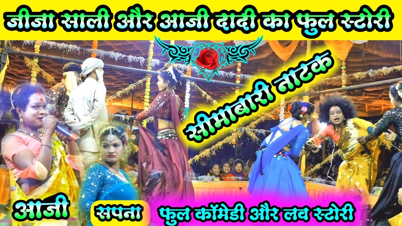 जीजा साली और दादी आजी का फूल स्टोरी कॉमेडी नाटक वीडियो/ Jija sali ka love story natak video