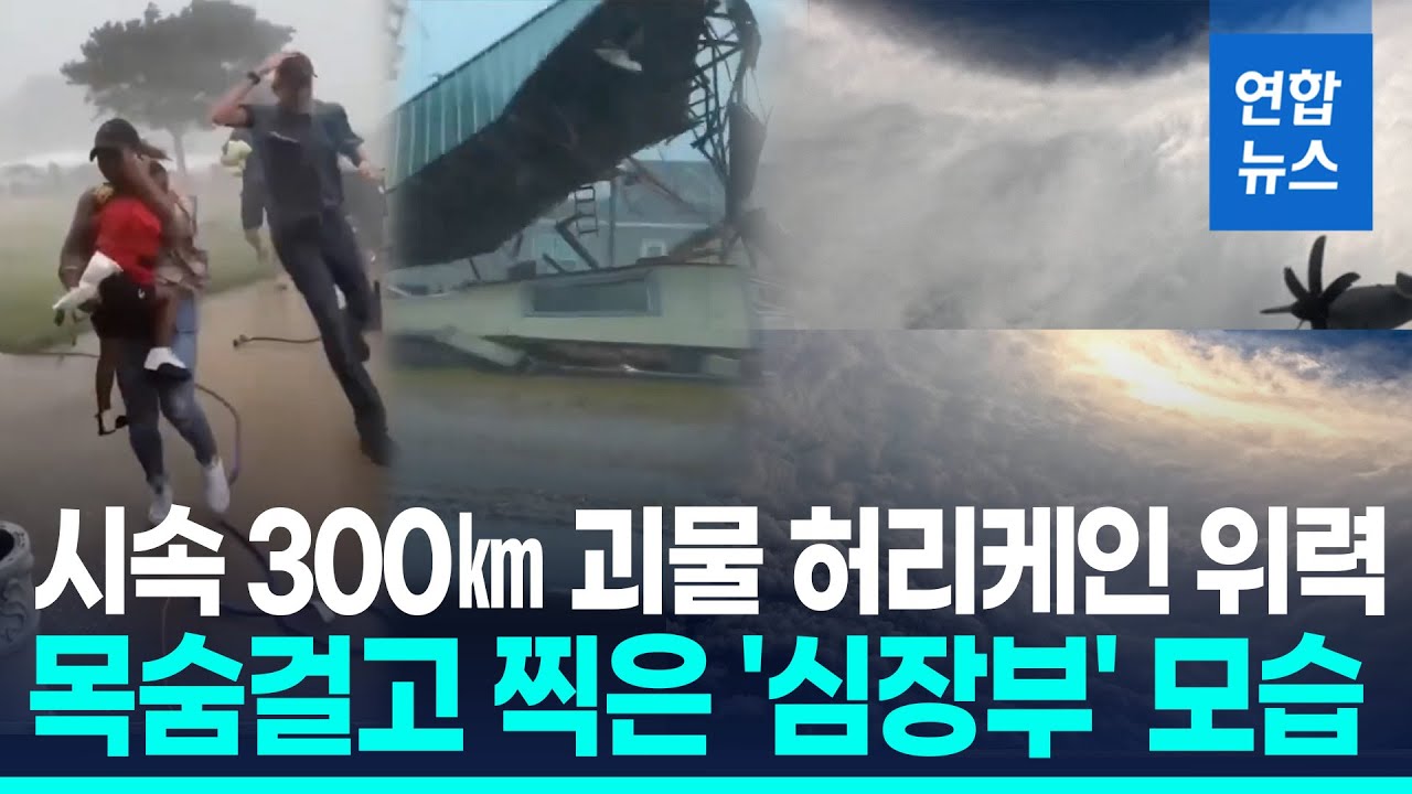 최대풍속 295㎞/h 괴물 허리케인…