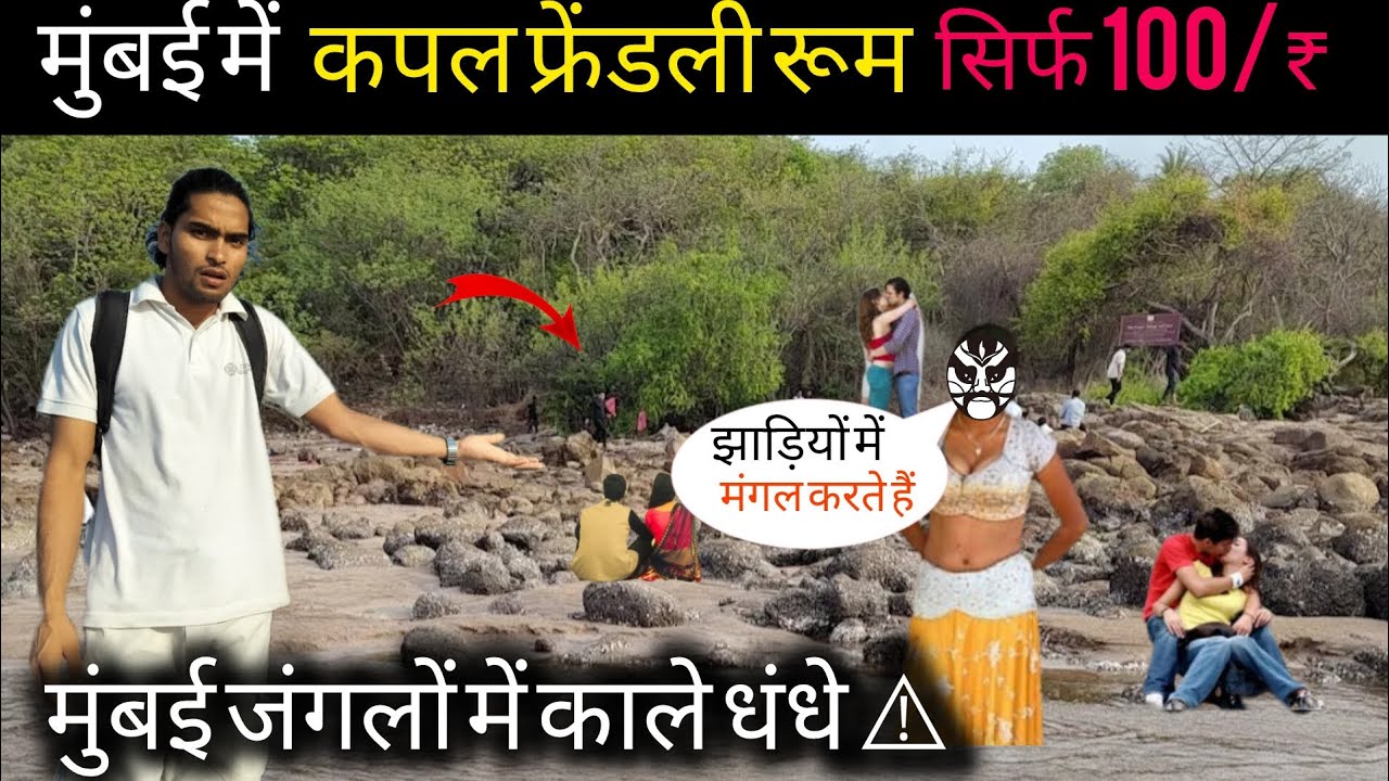 मुंबई अक्सा युगल जीवन समुद्र तट ||🤬 aksa beach couple friendly room | malad aksa beach couple life