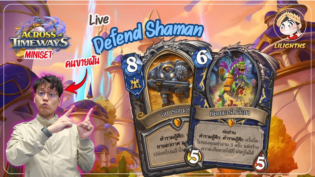 🔴 LilightHS | Defend Shaman เล่นรำลึก | Hearthstone