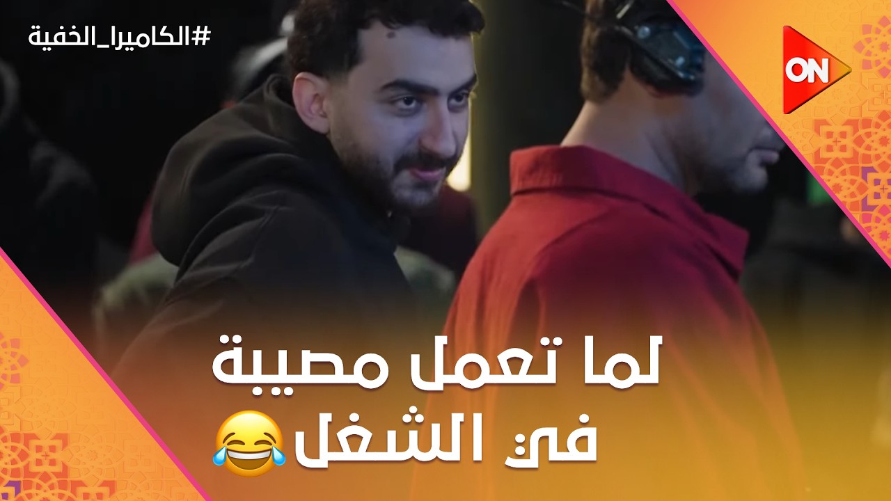 بيتكلم عليا 🤣.. لما تعمل مصيبة في الشغل ومديرك يعرف شوف إياد الموجي عمل إيه 😂 #الكاميرا_الخفية