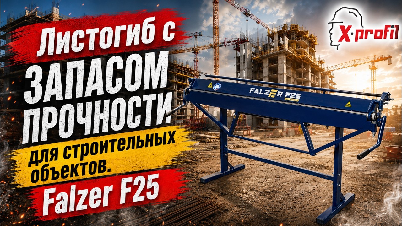 Хочешь ЗАПАС ПРОЧНОСТИ - бери листогиб FALZER F25 | Гибочный станок для листового металла 1.0 мм