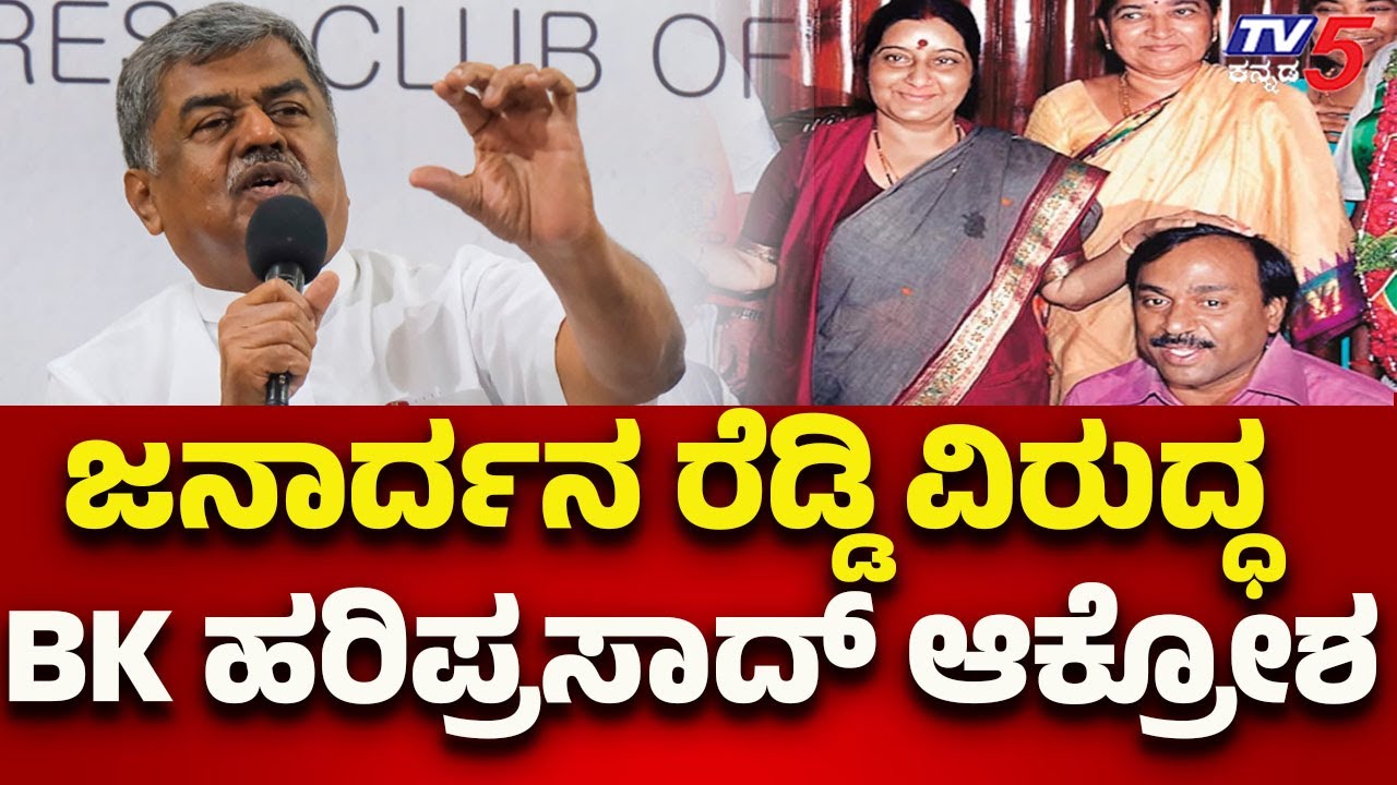 BK Hariprasad Slams Janardhan Reddy | ಜನಾರ್ದನ ರೆಡ್ಡಿ ವಿರುದ್ಧ BK ಹರಿಪ್ರಸಾದ್ ಆಕ್ರೋಶ..! | Tv5 Kannada