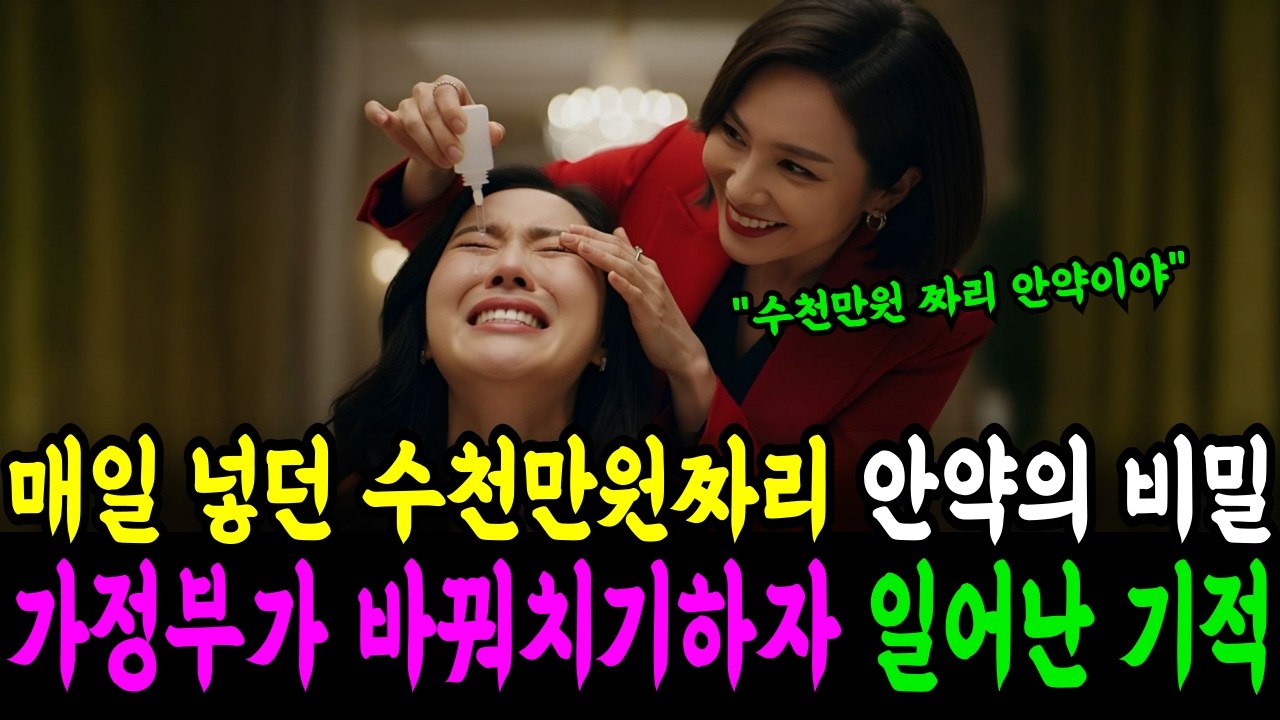 매일 넣던 수천만원짜리 안약,가정부가 바꿔치기하자 일어난 기적┃감동사연┃ 라디오사연┃ 오디오북┃실화이야기┃노후사연