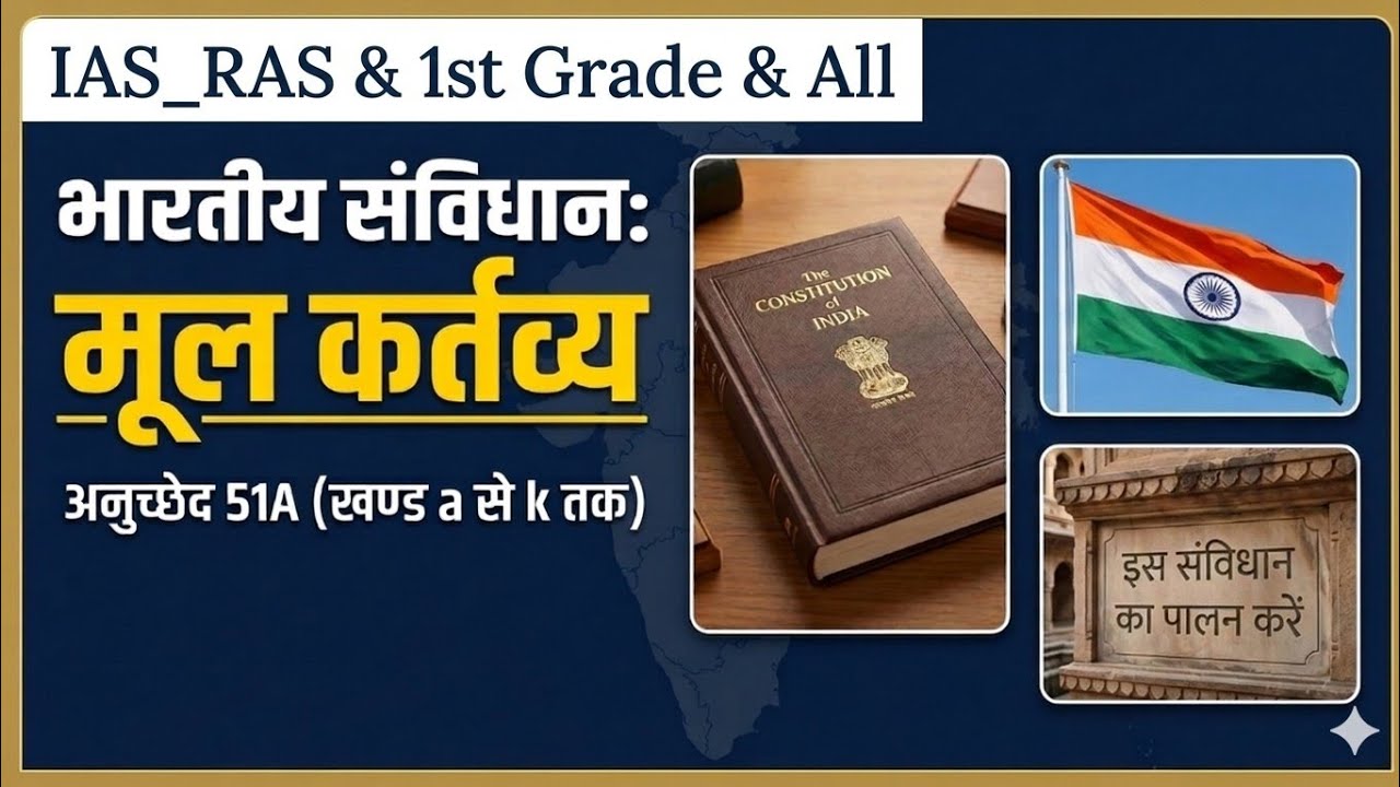 मूल कर्तव्य RAS 2026 FYQ के साथ 🤳 तुरंत याद 