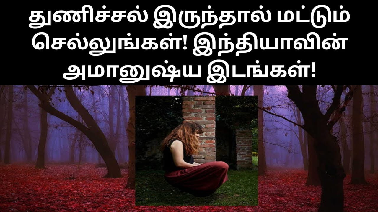 துணிச்சல் இருந்தால் மட்டும் செல்லுங்கள்! இந்தியாவின்  அமானுஷ்ய இடங்கள்!