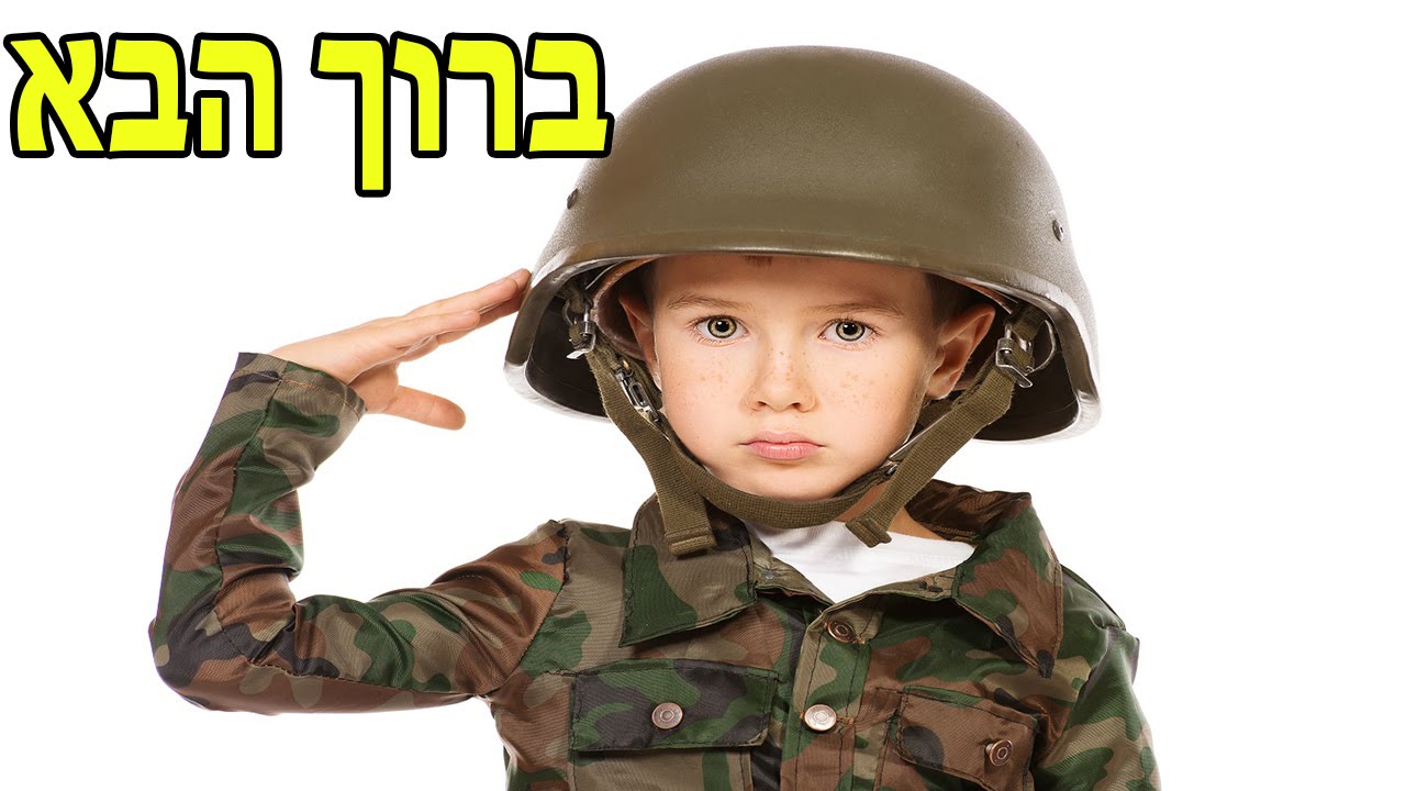 הימים הראשונים שלכם בצבא