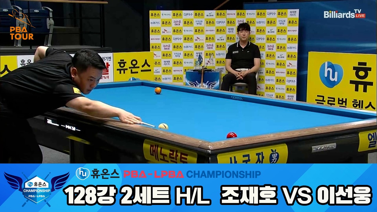 #조재호 vs #이선웅 128강 2세트 HL[휴온스 #PBA 챔피언십]