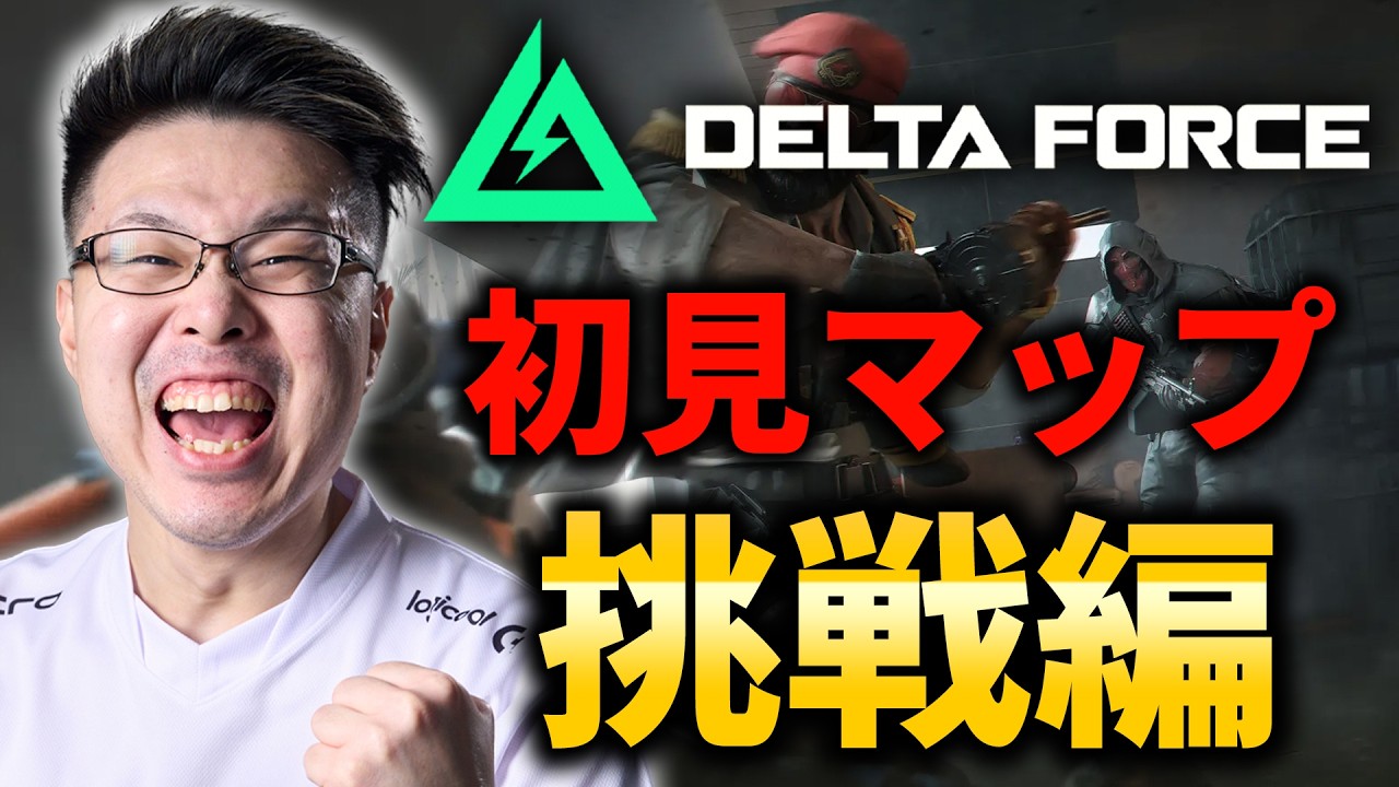 【Delta Force】激戦区と噂のマップ解放されたから挑戦してみる！【WinRed / たけし】