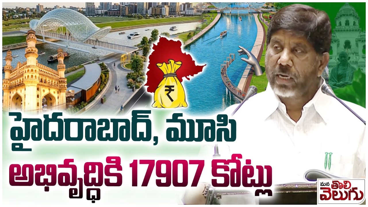 మూసి , హైదరాబాద్అభివృద్ధికి 17907కోట్లు | 17907 Cr Allocated To Musi River Restoration and Hyderabad