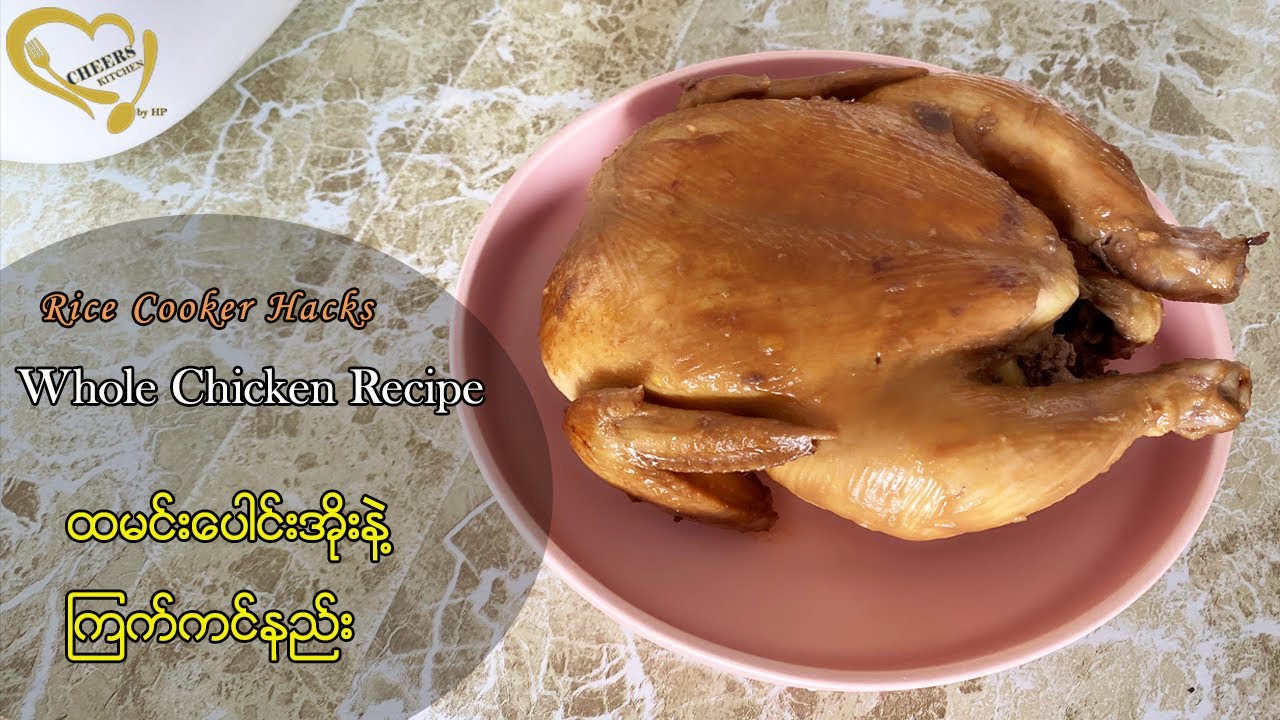 Rice Cooker Hacks Whole Chicken Recipe - ထမင်းပေါင်းအိုးနှင့် ကြက်ကင်နည်း