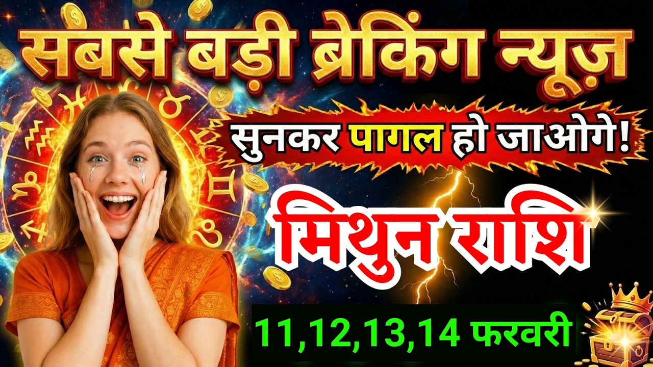 11 12 13 14 फरवरी, मिथुन राशि वालों सबसे बड़ी ब्रेकिंग न्यूज़ मिलेगी, Mithun Rashi, बड़ी खबर!